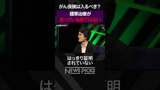 【がん保険は入るべき？】標準治療は劣っていない  #shorts