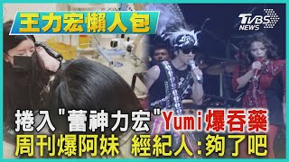 【王力宏懶人包】捲入「蕾神力宏」Yumi爆吞藥  周刊爆阿妹 經紀人:夠了吧｜TVBS新聞