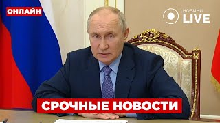 ⚡️ВНЕЗАПНО! Путин вышел с неожиданным заявлением по Украине — такого вы не ожидали!