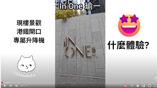[小白探房] #50 私人參考｜瑜一｜何文田｜In One｜屋苑直到地下鐵閘｜方便