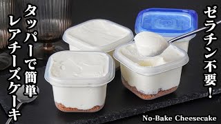レアチーズケーキの作り方｜材料5つで超簡単！ゼラチン不要＆タッパーで作れる♪混ぜて冷やすだけのお手軽ひんやりスイーツレシピ！-No-Bake Cheesecake-【料理研究家ゆかり】