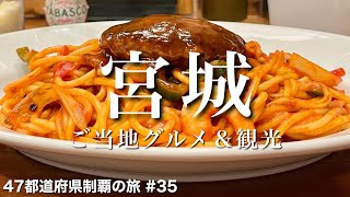 〈宮城県/女ひとり旅①〉日本一のナポリタンから仙台駅周辺の名物グルメで大満足｜宮城グルメ＆観光をひとりで満喫！