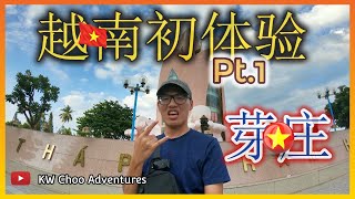 越南芽庄轻松自由行Nha Trang Vietnam Free & Easy | 那边的啤酒好便宜啊！