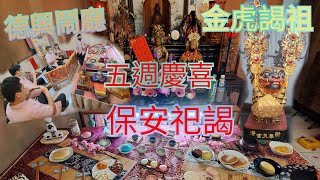 ［小小心意 禮輕情意重］鳳山邱家金虎爺往新港奉天宮謁祖進香暨安坐五週年慶典 #廟會 #熱鬧 #金虎將軍