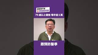 嘉義市李俊俋來做：補助75歲以上長輩健檢，每年省1萬！