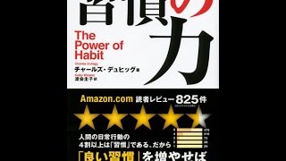 【紹介】習慣の力 The Power of Habit （チャールズ・デュヒッグ,渡会 圭子）