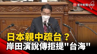 日本親中疏台？岸田演說傳拒提「台海議題」@globalnewstw