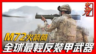 【M 72火箭筒】全球最輕的反裝甲武器，全重僅有2.3公斤，打完就可丟棄十分豪橫！