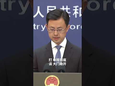 特朗普称美对华关税或将大幅下降，中国外交部霸气回应：无所谓啊！打就打，谈就谈，奉陪到底！