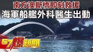 南方澳斷橋即刻救援 海軍「船艦外科醫生」出動《57爆新聞》精選篇 網路獨播版