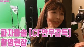 [파자마솔] [Vlog] 파자마솔 CF 안무감독되다!! 촬영현장ing~