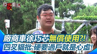 廠商車徐巧芯無償使用!四叉貓爆早上爆料下午就過戶掉  徐巧芯回人家怕被騷擾又不是我的車 他批硬要過戶還要改車牌「那就是心虛」│94看新聞
