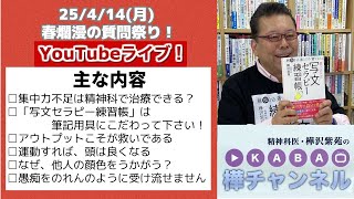 「春爛漫の質問祭り」YouTubeライブ【精神科医・樺沢紫苑】