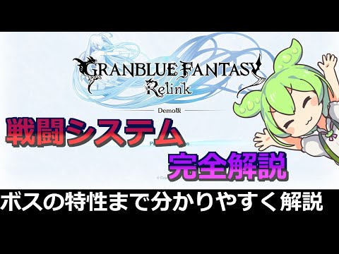 【グランブルーファンタジーリリンク】戦闘システム完全解説