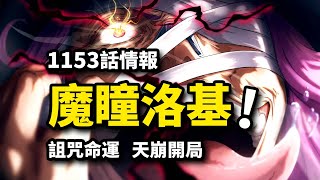 海賊王1153話詳細情報：魔瞳洛基降生！親媽拋棄天崩開局！巨人王血脈弒父預言！