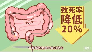 大腸癌篩檢宣導影片