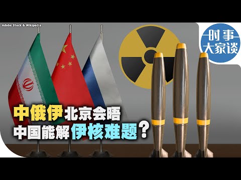 时事大家谈：中俄伊北京会晤  中国能解伊核难题？
