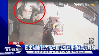 屋主熟睡 賊大膽闖入 光天化日偷走近4萬元財物｜TVBS新聞 @TVBSNEWS01