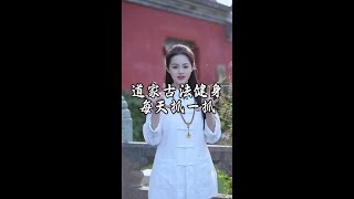 道友，每天抓一抓！學會了嗎 #道家養生 #養生 #古法健身 #鍛煉 #居家鍛煉
