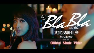 Miu朱俐靜【 其實沒聊什麼Bla Bla】 官方完整版MV