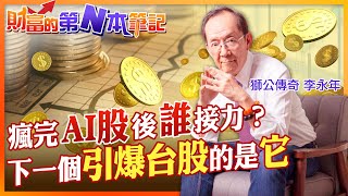 【財富的第N本筆記】AI股引爆台股！下一個引爆的概念股是「它」@中天財經頻道CtiFinance