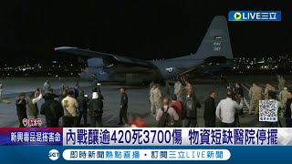 蘇丹激戰延燒釀逾420死3700傷! 內亂停火破局 物資短缺醫院停擺 各國陸海空急撤公民｜記者 陳姵如｜【國際大現場】20230424｜三立新聞台