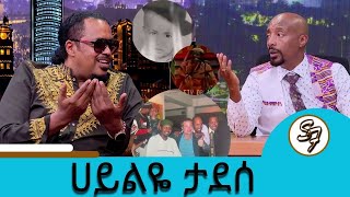 ኩላሊትህ ስራ ቢያቆም  እኔ ነኝ የምሰጥህ  ሚስትህ አትሰጥህም አለችኝ...ተወዳጁ ድምፃዊ ሀይልዬ ታደሰ | Seifu on EBS