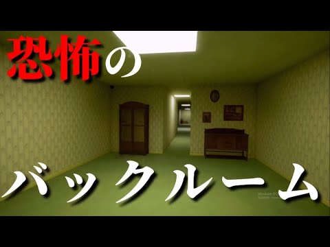 【The Backrooms Regret(demo)】バックルームでバケモノに追いかけられるゲーム