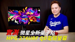 【實測】微星全新MSI MPG 274URF QD量子點電競螢幕  到底有QD好還是一般LED電競螢幕好 ? 就眼見為憑！