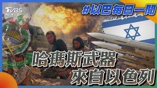 哈瑪斯武器來自以色列｜每日一聞｜TVBS新聞｜20240129@TVBSNEWS01