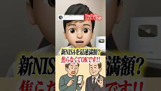 新NISAは急いで1800万円を埋めなくても良い理由 #shorts