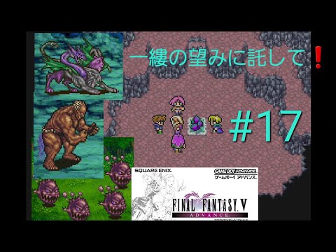 ファイナルファンタジー5アドバンス#17