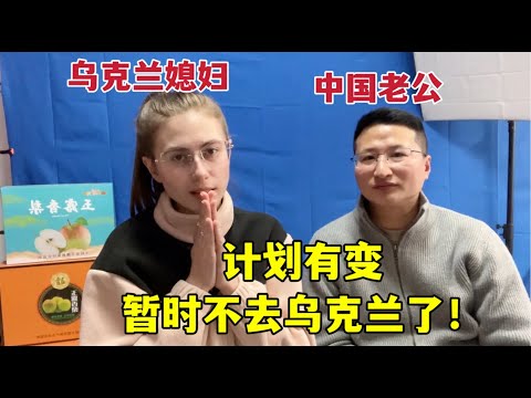 情況有變！ 得知中國老公不去烏克蘭，洋媳婦啥反應？Chinese husband won’t go to Ukraine for the time being