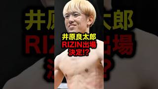 井原良太郎RIZIN出場決定!?#格闘技#朝倉未来@gライジン#ブレイキングダウン#ブレイキングダウン16