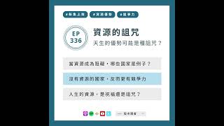 EP336｜資源的詛咒