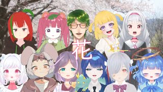 【Vtuber合唱】花 /滝廉太郎【ほり学！合唱部】