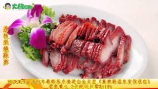 大航假期、28029B、清遠熹樂穀溫泉度假酒店、蒸汽火鍋宴、荔枝柴燒雞宴、飛來湖濕地公園，兩天純玩