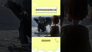 这就是龙族扛把子吗 #驯龙高手 #无牙仔 #没牙仔 #夜煞