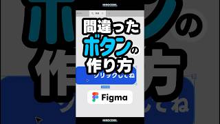 Figma 間違ったボタンの作り方 #shorts #figma #webデザイナー #webdesign #webデザイン #webdesigner #デザイン