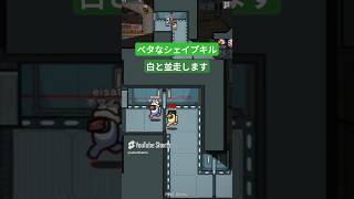 ★ ベタなシェイプキル #players #amongus #アモングアス #アマングアス #アモアス #shorts #神プレイ