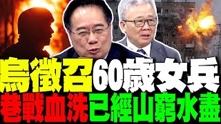 巷戰血洗!3萬俄軍碾碎烏軍防線 烏克蘭將徵召60歲以上女兵 蔡正元:已經山窮水盡 栗正傑:非常危急