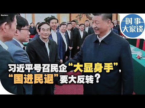 时事大家谈：习近平号召民企“大显身手”，“国进民退”要大反转？