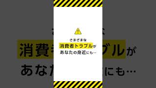 消費者ホットライン「188（いやや）」に相談しよう！【啓発】国民生活センター