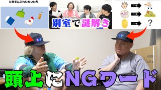 【大盛り上がり】謎解き→答えが仲間のNGワードに！謎解きNGワードリレー！！！