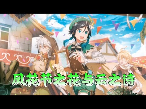 【原神节日剧情】风花节传说任务-花与云之诗 其一 1080p 中文版