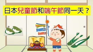 日本兒童節和端午節同一天？-日本異文化EP2