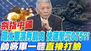 劍指中國 環太軍演 睽違十年"擊沉演習" 能快速擊沉075兩棲艦?! 帥將軍一聽直接打臉