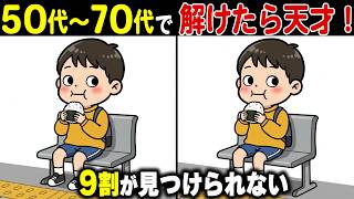 【シニアの間違い探し】60代70代は解けない難問！？記憶力・認知力を鍛える頭の体操【老化防止/認知症予防】
