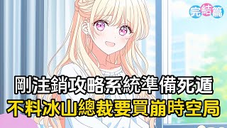 【完结文】我剛注銷攻略系統死遁跑路，沒想到冰山女總裁竟買崩時空管理局逼我復活！#戀愛 #二次元 #漫畫