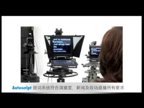Autoscript Teleprompter Systems 2013 -- (Simplified Chinese)
